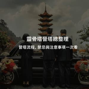 看塔位注意事項|塔位禁忌！高效選擇塔位指南：避開風水禁忌，守護家族福祉 